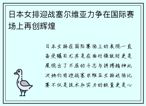 日本女排迎战塞尔维亚力争在国际赛场上再创辉煌