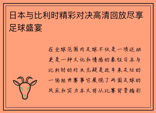 日本与比利时精彩对决高清回放尽享足球盛宴