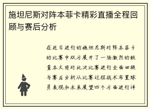 施坦尼斯对阵本菲卡精彩直播全程回顾与赛后分析