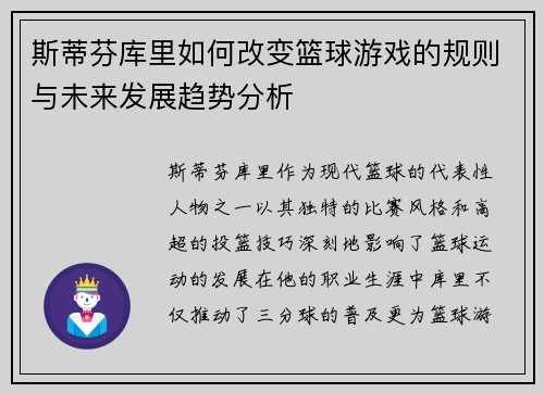 斯蒂芬库里如何改变篮球游戏的规则与未来发展趋势分析