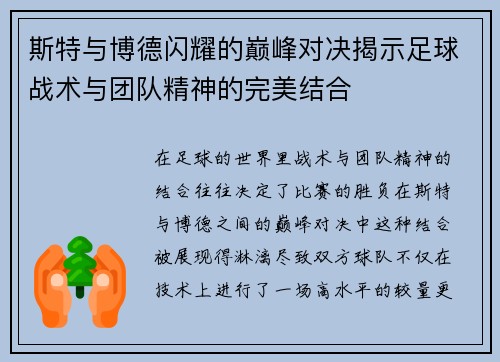 斯特与博德闪耀的巅峰对决揭示足球战术与团队精神的完美结合