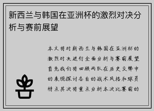 新西兰与韩国在亚洲杯的激烈对决分析与赛前展望